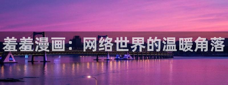 omofun动漫官方app下载：羞羞漫画：网络世界的温暖角落