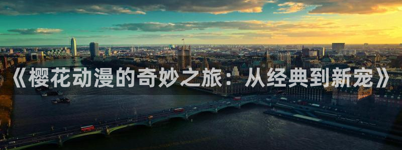 omofun动漫官网下载：《樱花动漫的奇妙之旅：从经典到新宠》