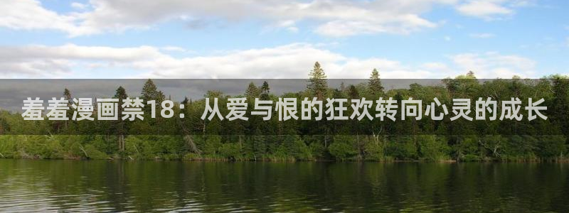 omofun动漫王国：羞羞漫画禁18：从爱与恨的狂欢转向心灵的成长