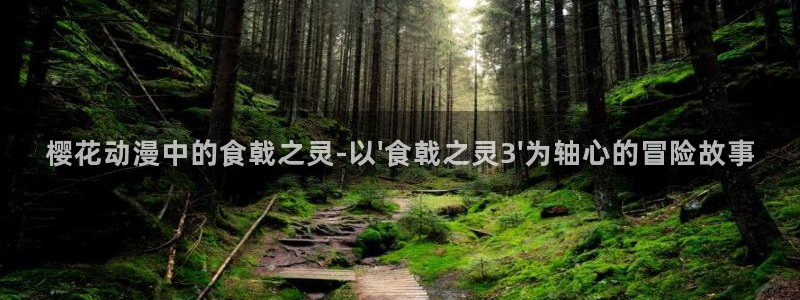 omofun动漫免费看：樱花动漫中的食戟之灵-以\'食戟之灵3\'为轴心的冒险故事