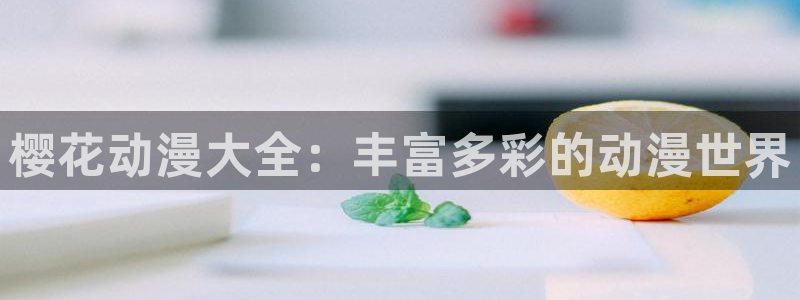 omofun\\：樱花动漫大全：丰富多彩的动漫世界