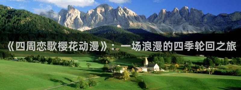 腐漫画网入口链接：《四周恋歌樱花动漫》：一场浪漫的四季轮回之旅