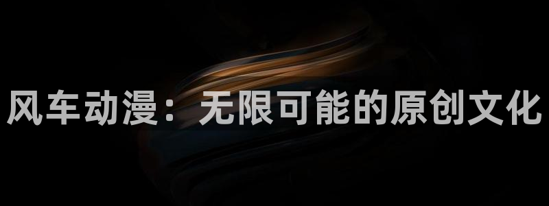 omofun免费正版下载：风车动漫：无限可能的原创文化