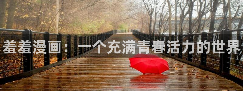 omofun动漫免费观看：羞羞漫画：一个充满青春活力的世界