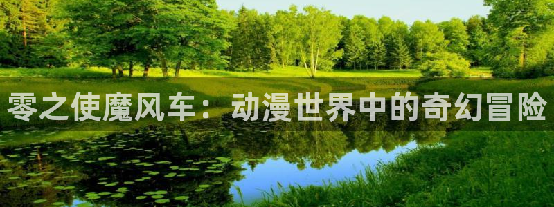腐漫画网地址下载：零之使魔风车：动漫世界中的奇幻冒险